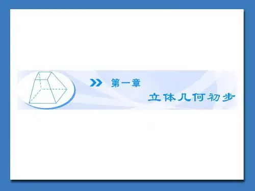 高中北师大版数学课件必修二 第1章§1 简单几何体