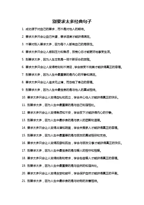 别要求太多经典句子