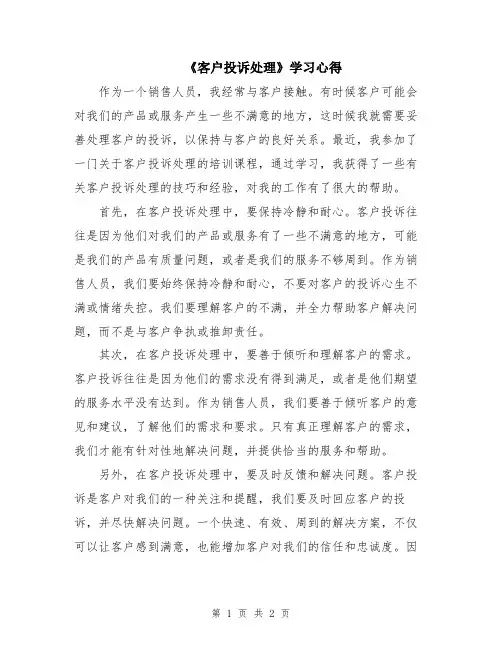 《客户投诉处理》学习心得