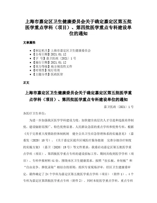 上海市嘉定区卫生健康委员会关于确定嘉定区第五批医学重点学科（项目）、第四批医学重点专科建设单位的通知