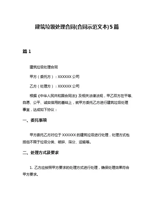 建筑垃圾处理合同(合同示范文本)5篇