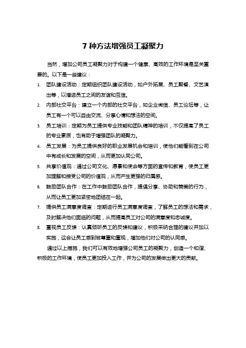 7种方法增强员工凝聚力