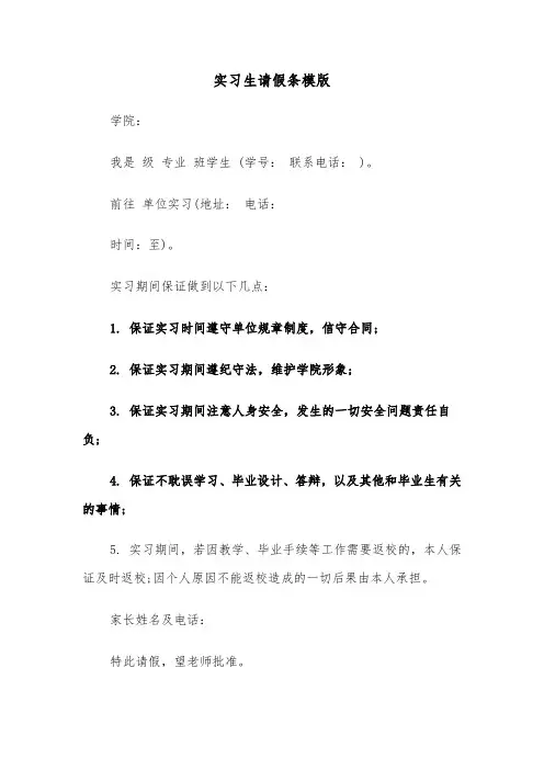 实习生请假条模版（二篇）
