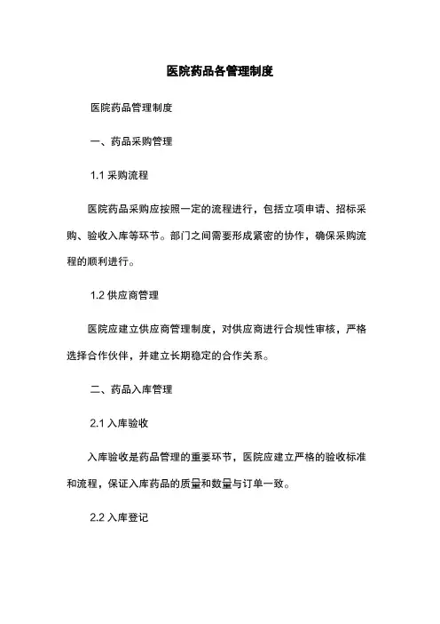 医院药品各管理制度