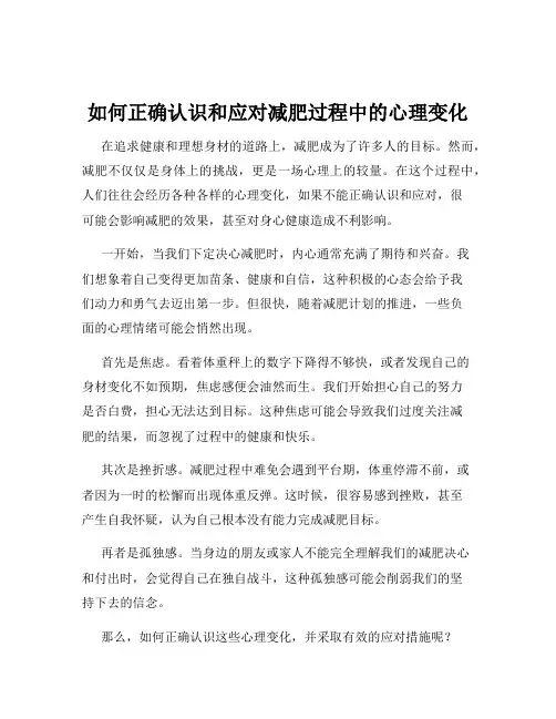 如何正确认识和应对减肥过程中的心理变化
