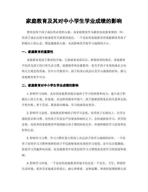 家庭教育及其对中小学生学业成绩的影响