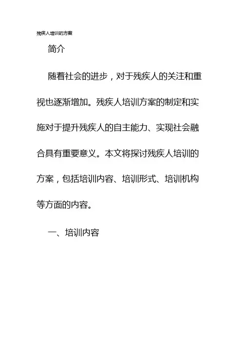 残疾人培训的方案