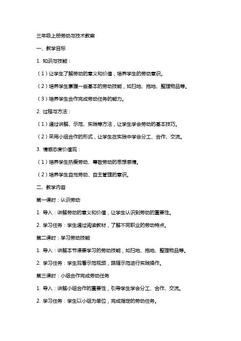 三年级上册劳动与技术教案