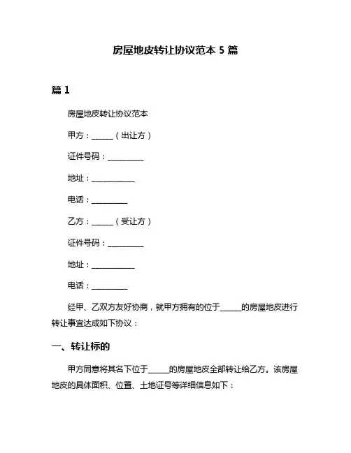 房屋地皮转让协议范本5篇