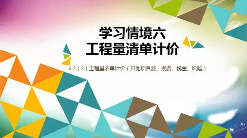 6.2(3)工程量清单计价(其他项目费、规费、税金) 