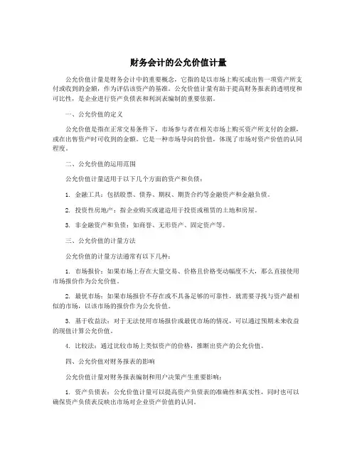 财务会计的公允价值计量
