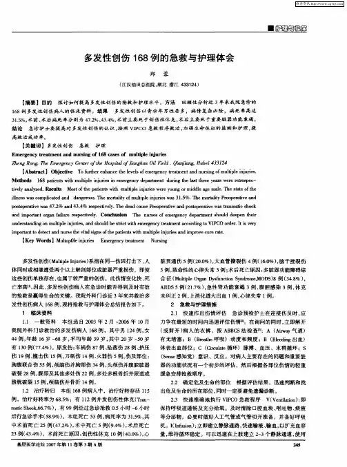 多发性创伤168例的急救与护理体会