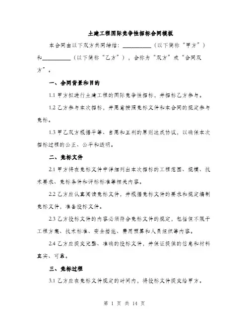 土建工程国际竞争性招标合同模板（五篇）