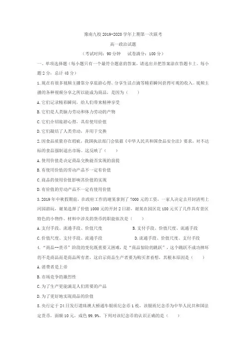 河南省豫南九校2019-2020学年高一上学期第一次联考政治试题