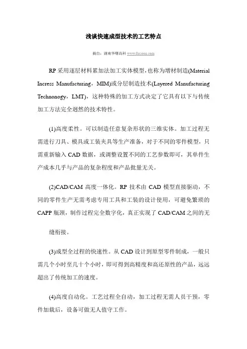 浅谈快速成型技术的工艺特点