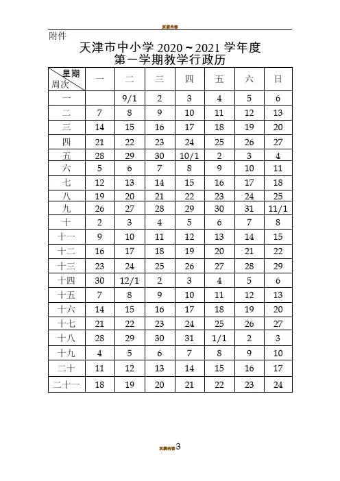 天津市中小学2020-2021学年度教学行政历.