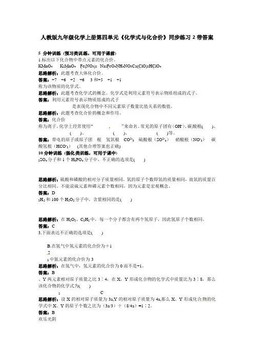 人教版九年级化学上册第四单元化学式与化合价同步练习2带答案