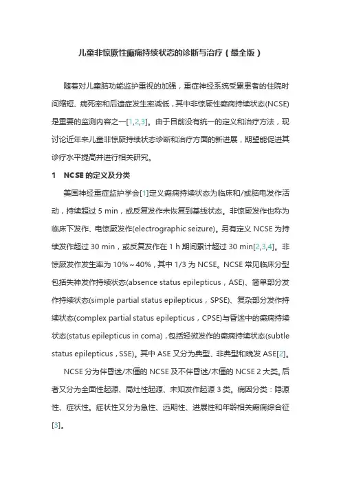 儿童非惊厥性癫痫持续状态的诊断与治疗(最全版)