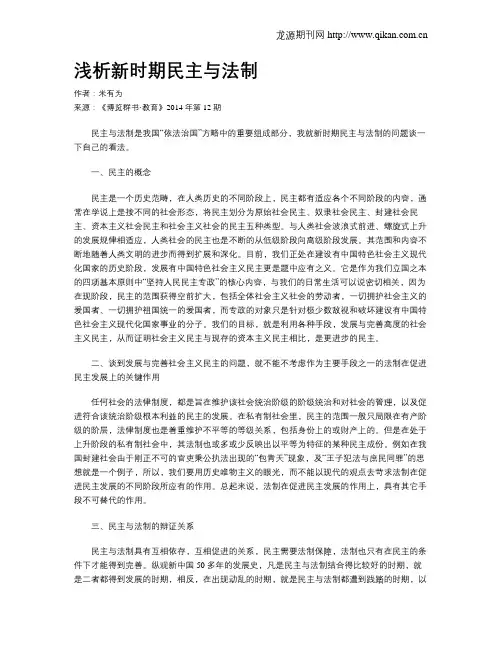浅析新时期民主与法制