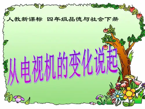 从电视机的变化说起-PPT课件