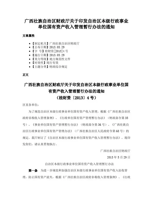广西壮族自治区财政厅关于印发自治区本级行政事业单位国有资产收入管理暂行办法的通知