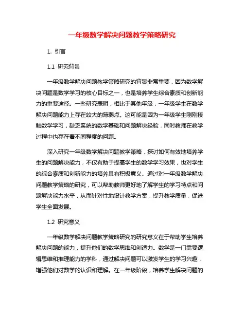 一年级数学解决问题教学策略研究