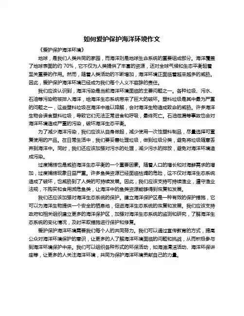 如何爱护保护海洋环境作文