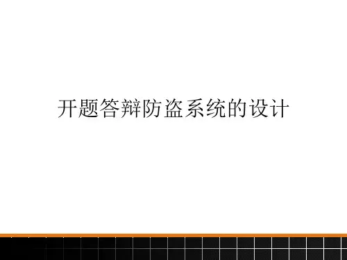 开题答辩防盗系统的设计
