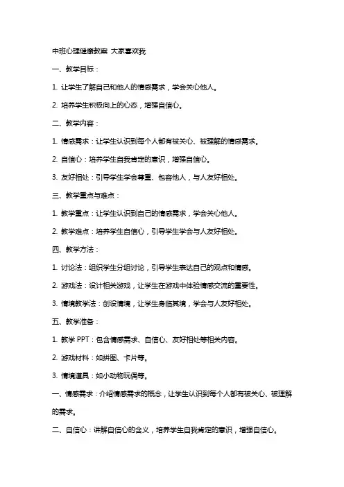 中班心理健康教案 大家喜欢我