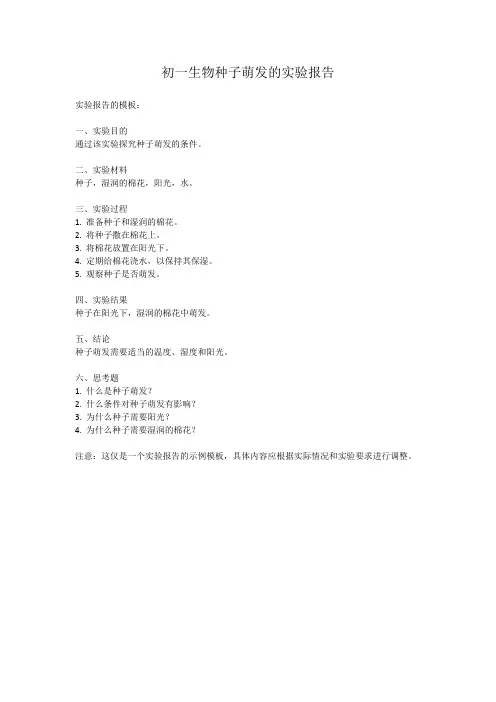 初一生物种子萌发的实验报告