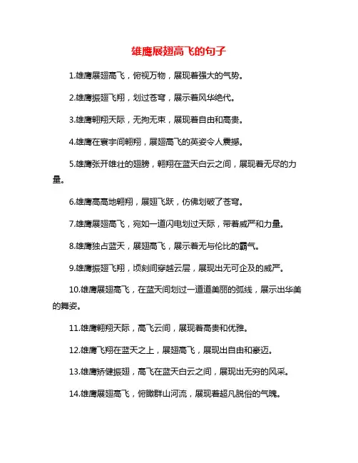 雄鹰展翅高飞的句子