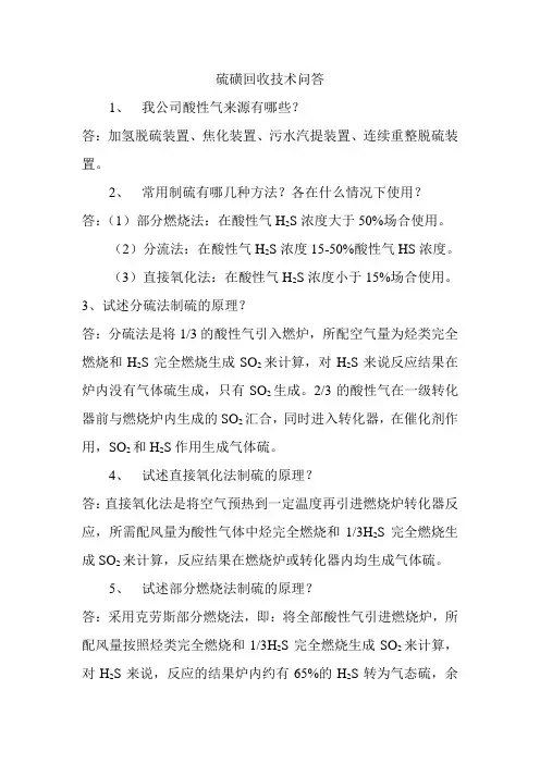 硫磺回收技术问答