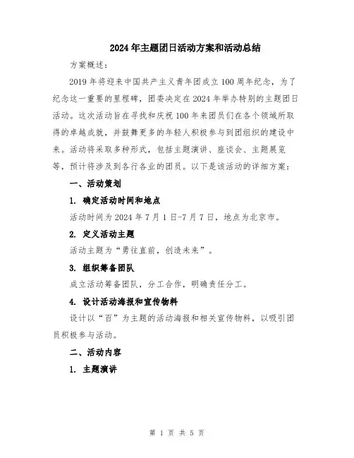 2024年主题团日活动方案和活动总结