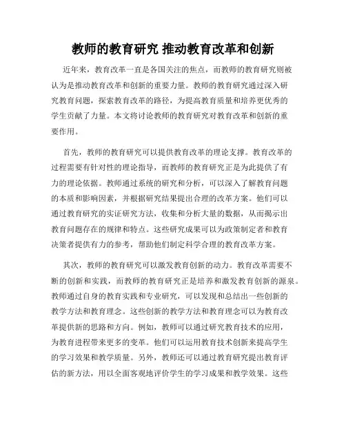教师的教育研究 推动教育改革和创新