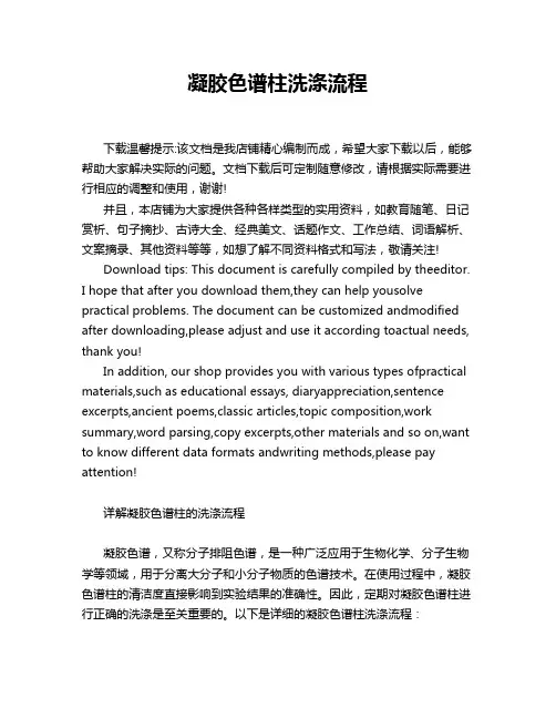凝胶色谱柱洗涤流程