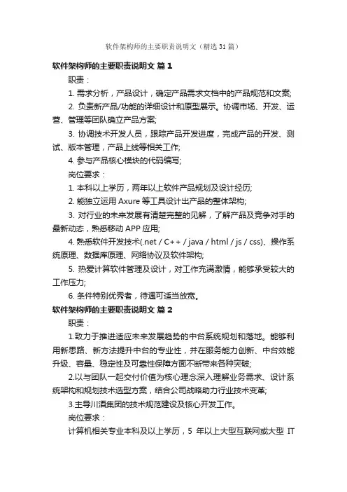 软件架构师的主要职责说明文（精选31篇）