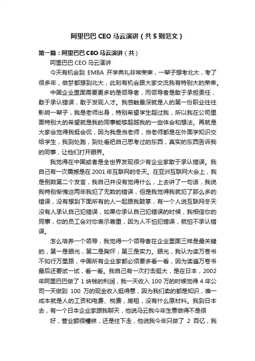 阿里巴巴CEO马云演讲（共5则范文）