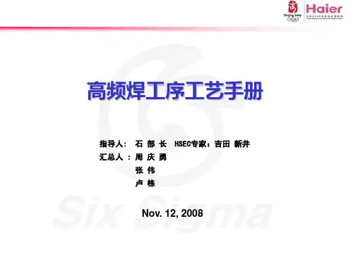 高频焊工艺手册