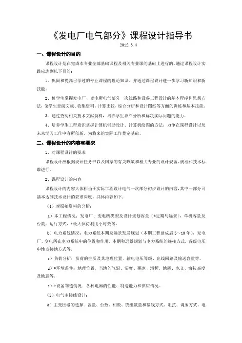 发电厂电气部分课程设计指导书g