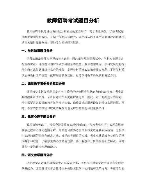 教师招聘考试题目分析
