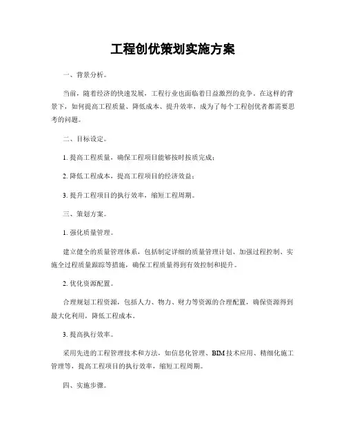 工程创优策划实施方案