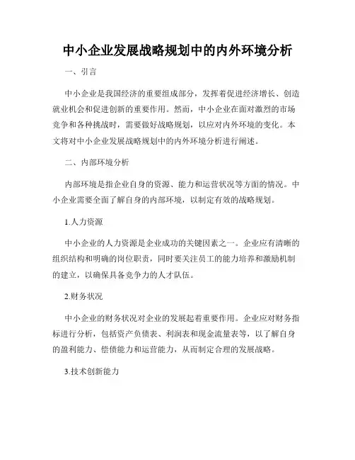 中小企业发展战略规划中的内外环境分析