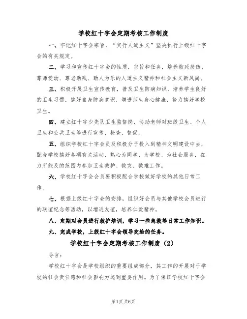 学校红十字会定期考核工作制度（3篇）