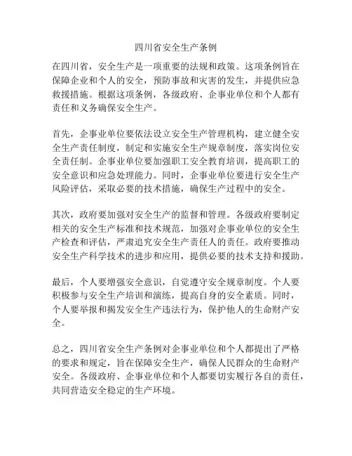 四川省安全生产条例