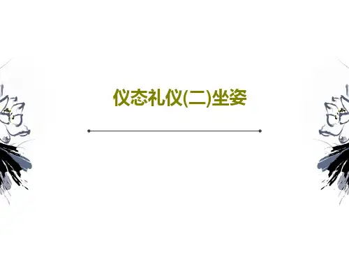 仪态礼仪(二)坐姿共24页文档