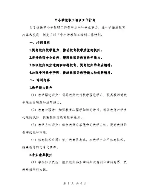 中小学教职工培训工作计划(2篇)