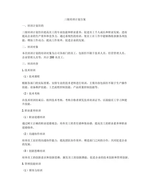 三级培训计划方案
