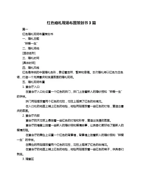 红色婚礼现场布置策划书3篇