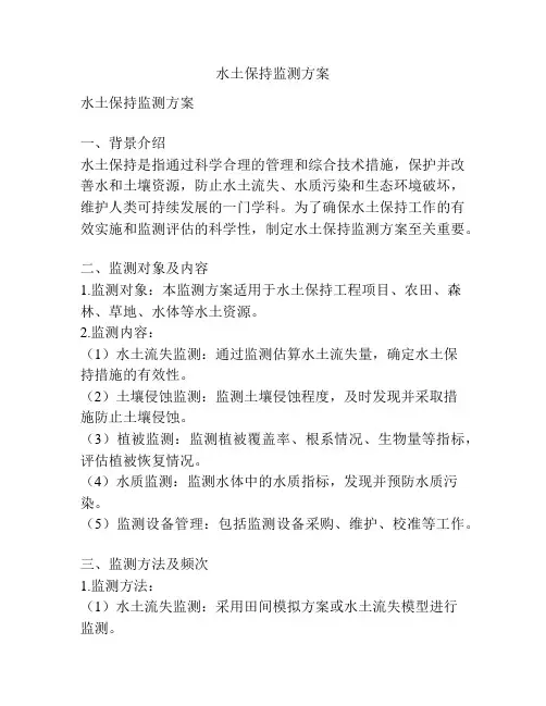 水土保持监测方案