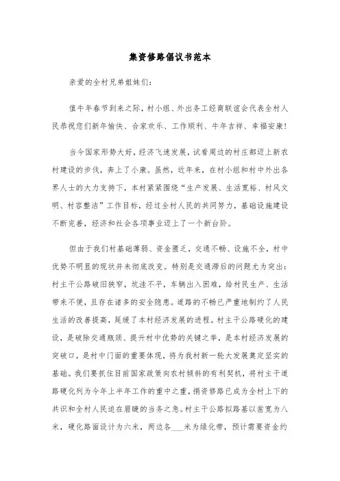 集资修路倡议书范本（2篇）